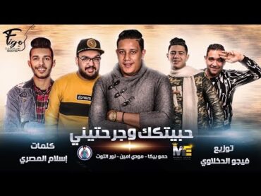 مهرجان انا حبيتك وجرحتيني  حمو بيكا  مودي امين  نور التوت  توزيع : فيجو الدخلاوي 2019