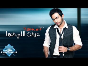 Tamer Hosny  3reft Elly Feha  تامر حسني  عرفت اللي فيها