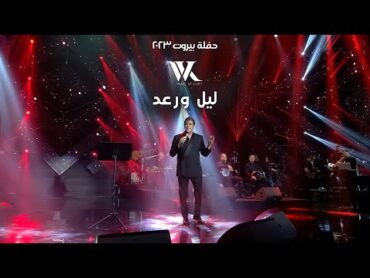 Wael Kfoury  Layel W Raad     وائل كفوري  ليل ورعد  حفلة بيروت 2023