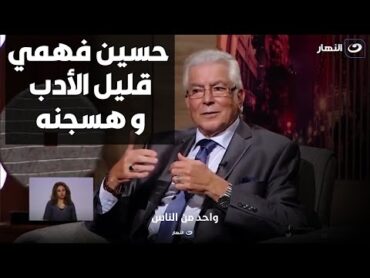 اجرأ تصريح من محمود قابيل عن خلافه مع حسين فهمي : قليل الأدب و رافع عليه قضية