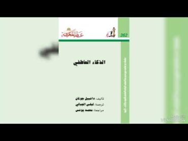 كتاب الذكاء العاطفي  كتاب صوتي  كتاب مسموع القسم الأول