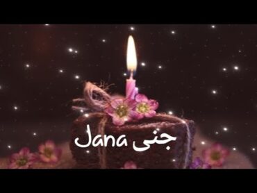 عيد ميلاد جنى Jana سنة حلوة يا جميل happy birthday  to you joyeux anniversaire وأغنية عيد ميلاد