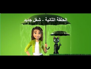 الحلقة الثانية   شغل جديد  LUCK (اللغة المصرية)