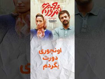 عشق عجیب و غریبفیلم سینما بازیگر عاشقانه احساس سینمایی کلیپ movie film