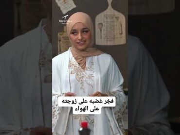 لحظة انفجار مكس على زوجته ضحى على الهواء😐