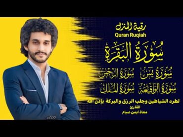 رقية المنزل، لتحصين المنزل وطرد الشياطين بإذن الله♥️quran with beautiful voice