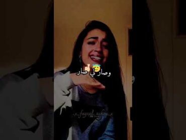 واش بيني شاعل نار 🔥😶‍🌫️💁🏻