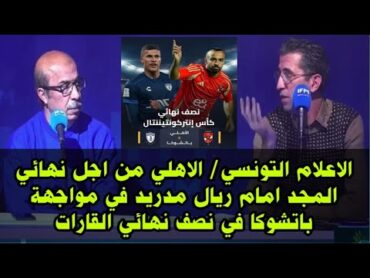 الاعلام التونسي/ الاهلي من اجل نهائي المجد امام ريال مدريد في مواجهة الاهلي و باتشوكا في نصف النهائي