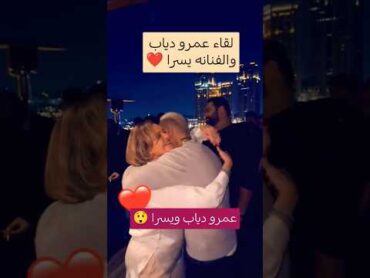 عمرو دياب يحرج يسرا ❤️🤍