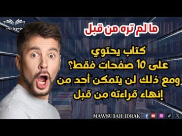 كتاب يحتوي على 10 صفحات فقط؟ لكن لن يتمكن أحد من إنهاء قراءته من قبل