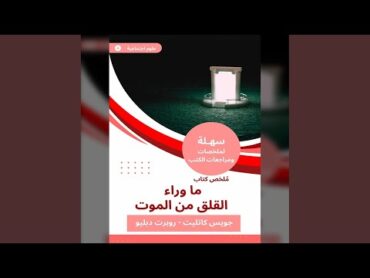 Chapter 02  ملخص كتاب ما وراء القلق من الموت