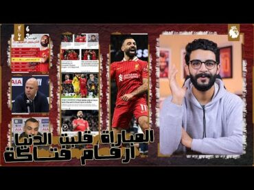 محمد صلاح يزلزل صحف العالم بعد تدميره لـ توتنهام ويكسر ارقام قياسية مهولة ، تصريحات ، نقاط ، اخبار !