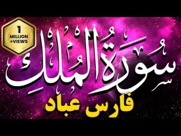 Sourate Al Mulk Fares Abbad  سورة الملك فارس عباد مكتوبة كاملة 💚 تلاوة خاشعة بصوت جميل  مكررة