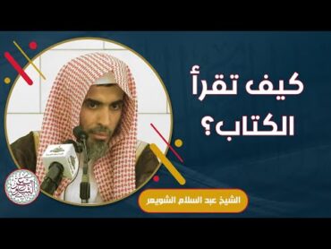 كيف تقرأ الكتاب ؟ للشَّيخ عبدالسلام الشويعر