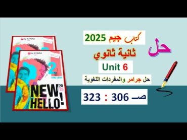 حل كتاب جيم 2025 ثانية ثانوي Unit 6 صــ 306 : 323 الدروس 1و2 حل جرامر والمفردات الدروس3و4 الوحدة6