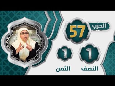 الحزب 5⃣7⃣ النصف 1⃣ الثمن 1⃣ تيسير تفسير سورة الملك