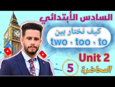 انكليزي سادس ابتدائي / اليونت 2 / الدرس 5 / كيف نختار بين two, too, to بأسهل طريقة