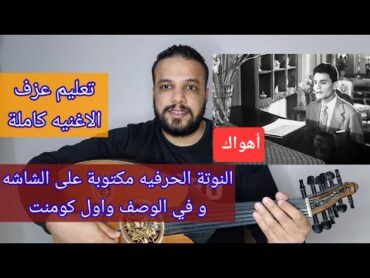 تعليم عزف عود اغنية اهواك   عبد الحليم حافظ  كامله  النوته الحرفيه مكتوبه علي الشاشه وفي الوصف