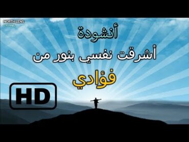 أشرقت نفسي ..بنور من فؤادي / أحمد بوخاطر /  { مع مونتاج رائع لصور معبرة } HD