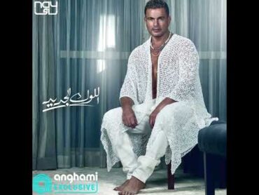 @AmrDiab اللوك الجديد  عمرو دياب 2022 elook elgeded amrdiab