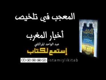 كتاب مسموع   المعجب في تلخيص أخبار المغرب كامل    عبد الواحد المراكشي