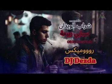 DJ Dezdaشراب الويدان& سبابي ربيعة (روووميكس هبااال🔥)