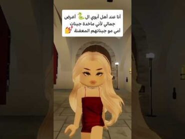 أنا عند أهل أبوي ال🐍 أعرض جمالي💋 روبلوكس roblox