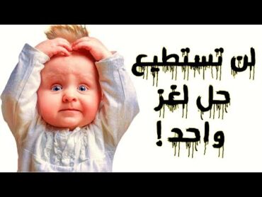 10 ألغاز وأسئلة صعبة جداً لن تستطيع حلها مهما حاولت.! الغاز للاذكياء..!!