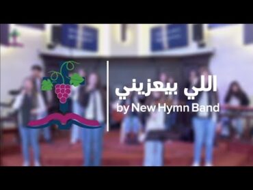 اللي بيعزيني  by New Hymn Band