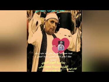 الحاج شرف (قصة المعجزات الرسول صلى الله عليه وسلم) حفلة الحاج عاطف العمرى شما اشمون منوفية ٢٠٠٢