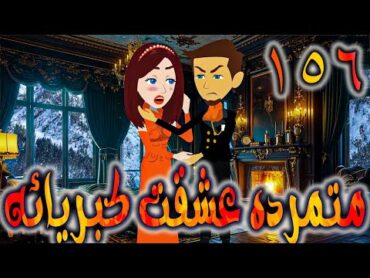 متمرده عشقت كبريائه حلقه 156    روايات توتا