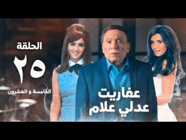 مسلسل عفاريت عدلي علام  عادل امام  مي عمر  الحلقة الخامسة و العشرون  Afarit Adly Alam Series 25