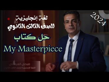 انتظروا سلسلة حلقات حل كتاب My Masterpiece فى مادة اللغة الانجليزية يومي الاحد والاربعاء 9:30 مساء