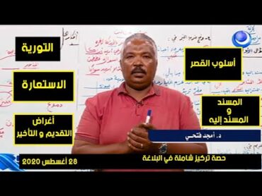 اللغة العربية  حصة تركيز شاملة في البلاغة (2)  د. أمجد فتحي  حصص الشهادة السودانية 2020