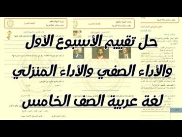 حل تقييم الوزارة/الاسبوع الاول/لغة عربية/الصف الخامس الابتدائي/وحل الأداء الصفي/والأداء المنزلي