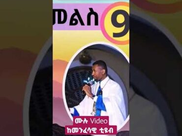 መ/ር ዶ/ር ዘበነ ለማ ስለ ግዝት በዓላትን ከነ ማብራሪያው መስል ሰጥተውበታል"