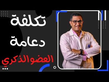 تكلفة دعامة العضو الذكري