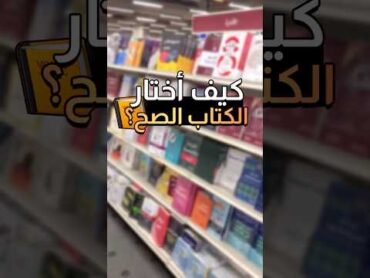 كيف تختار الكتاب الصح و المناسب لك؟