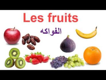 الفواكه باللغة الفرنسية بالصوت و الصورة مع الترجمة الى العربية / Les fruits en français