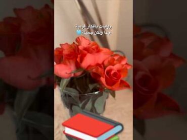 روايات بأفكار غريبة.. 👀📚