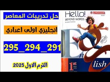 حل صفحه 291 و 294 و295 كتاب المعاصر انجليزي اولى اعدادي الترم الاول 2025