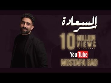 Ser Al Sa3ada  Mostafa Gad  سر السعادة  مصطفى جاد