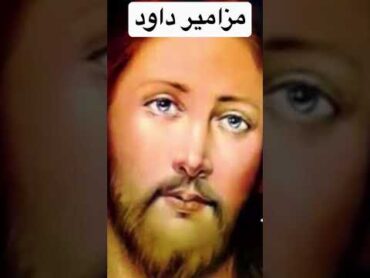 مزامير داود النبى من الكتاب المقدس