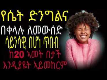 ⚡️ ዶ/ር ሶ  Dr S ያለምንም ህመም ድንግልና አወሳሰድ  ድንግልናችሁን ከመስጠታችሁ በፊት ማወቅ ያለባችሁ drhabeshainfo seyfu