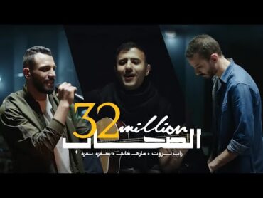 Al So7ab  أغنية الصحاب  Zap Tharwat & Sary Hany ft. Hamza Namira