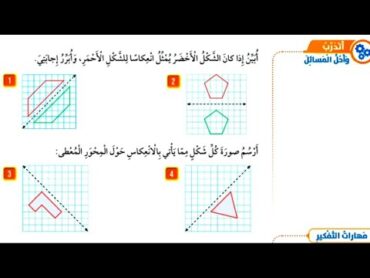 حل أتدرب وأحل المسائل وحل كتاب التمارين لدرس الانعكاس للصف الرابع المنهاج الاردني