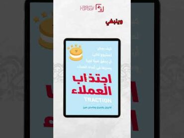 كتاب اجتذاب العملاء قاعدة 50% كتب مبيعات تسويق