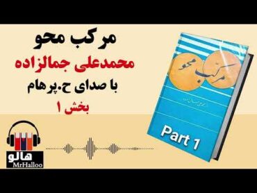 کتاب صوتی مرکب محو (محمدعلی جمالزاده)  قسمت اول  MrHalloo  Audio Book