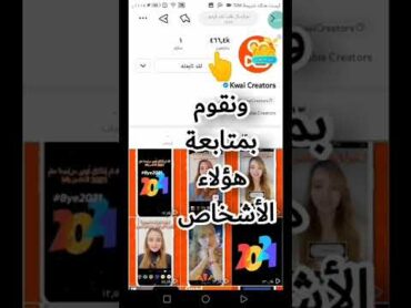 ازاي تزود متابعين كواي الطريقة مضمونه 100 ٪100💯💯