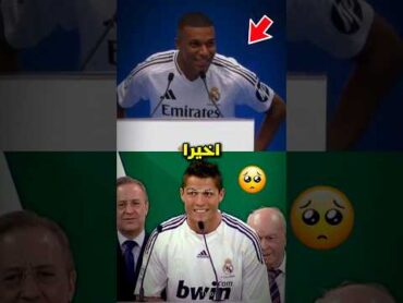 كيليان مبابي انضم اخيرا إلى ريال مدريد على طريقة قدوته كريستيانو رونالدو ❤️‍🩹😢✨️